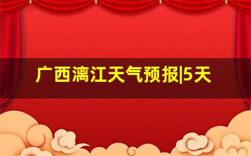 广西漓江天气预报|5天